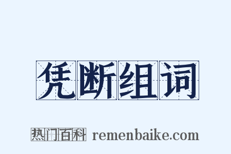 凭断组词是什么意思的图片